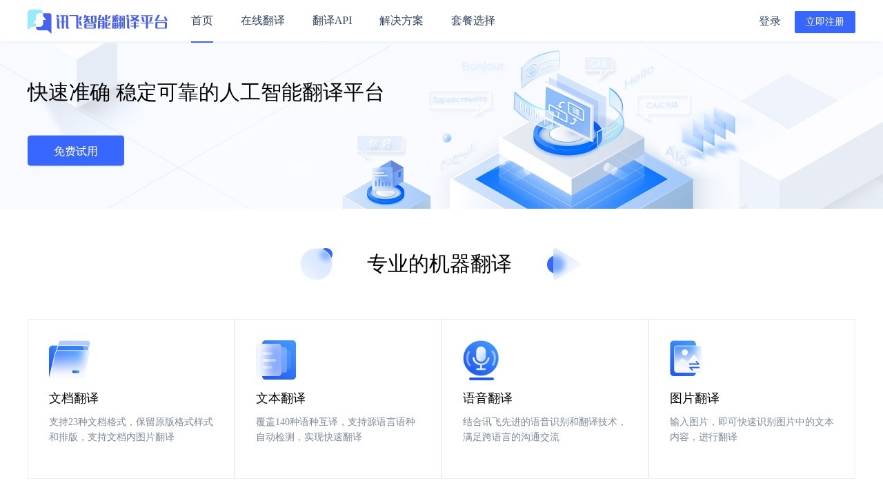 讯飞智能翻译平台