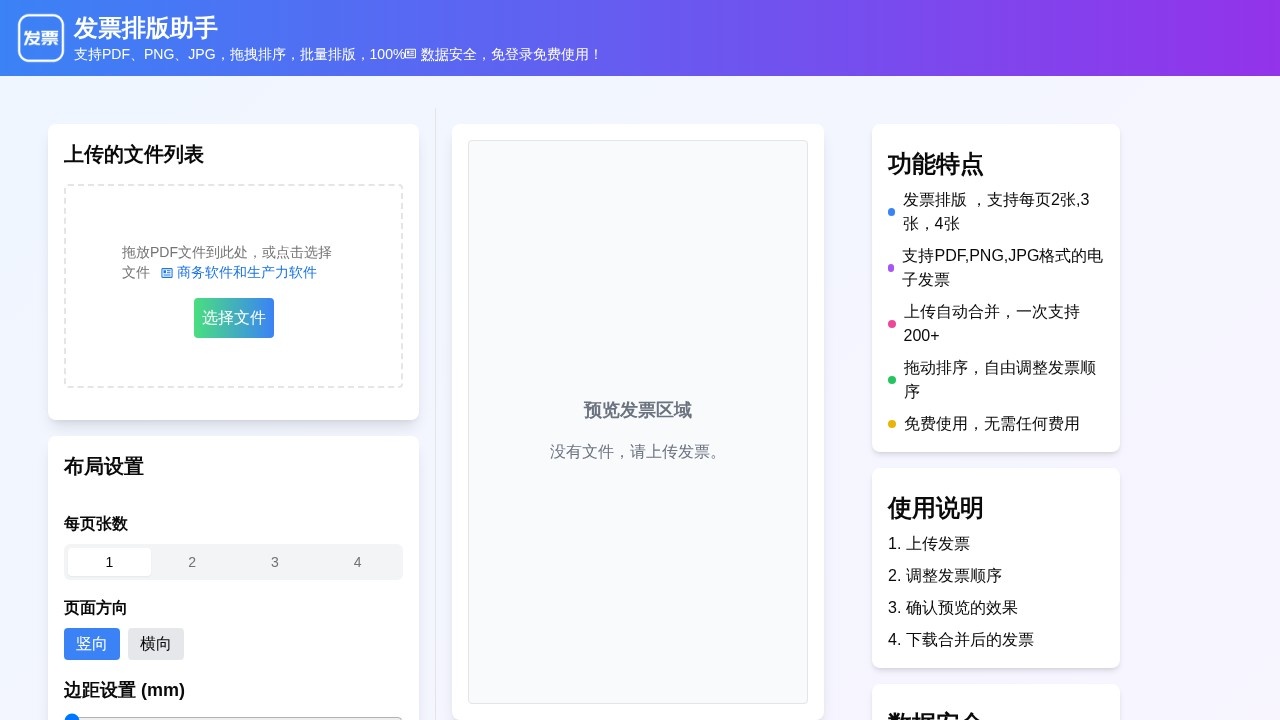 发票排版助手