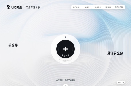 UC 网盘 – 文件传输助手