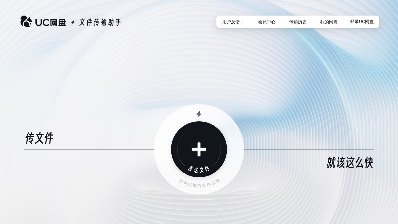 UC文件传输助手