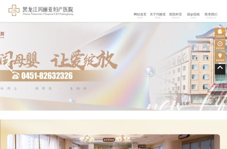 黑龙江玛丽亚妇产医院
