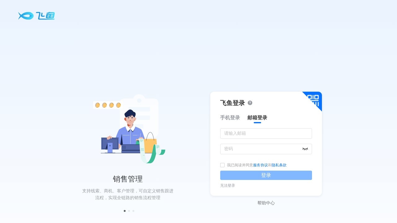 飞鱼crm系统官网