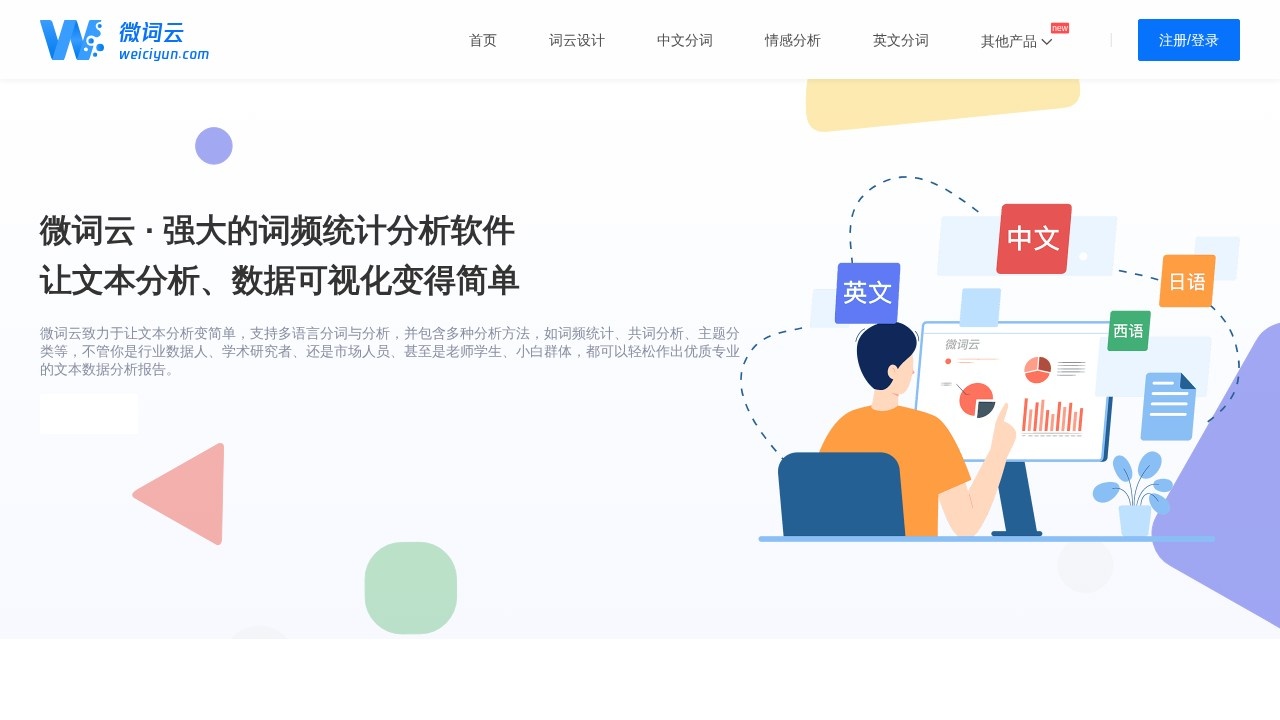 微词云在线分词