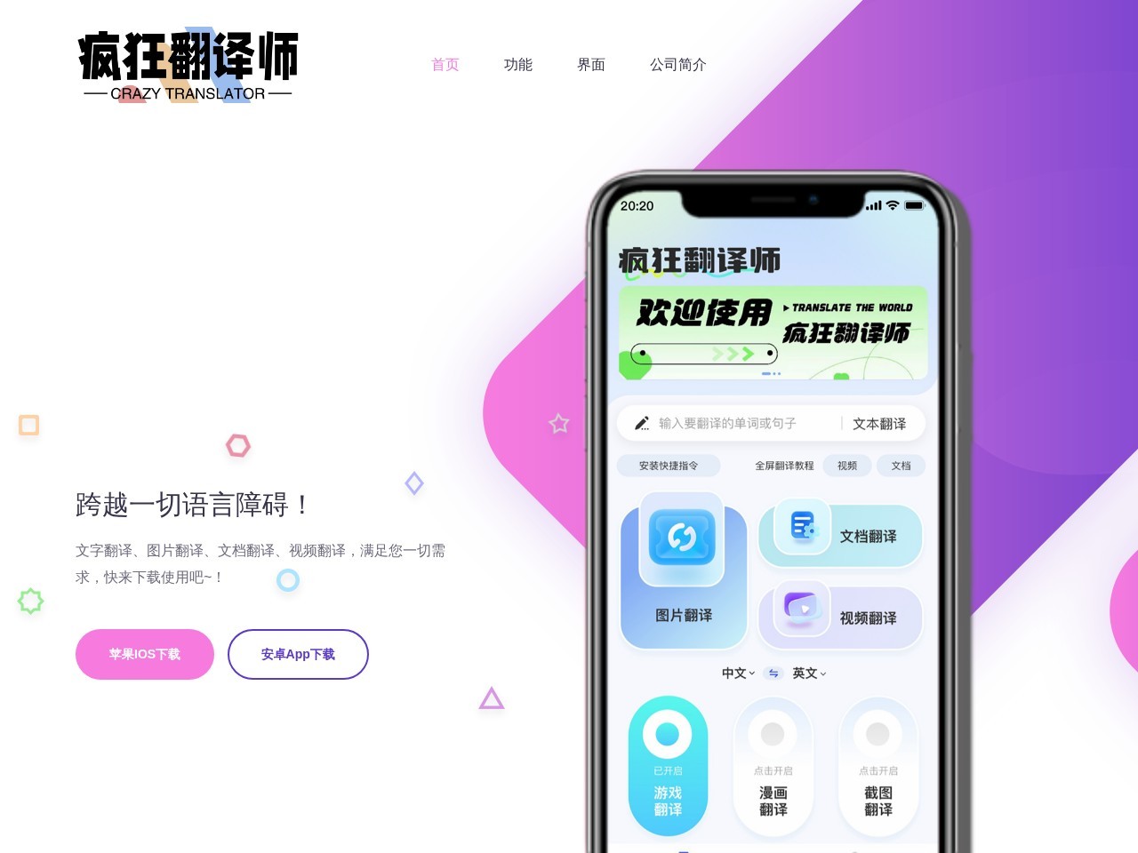 疯狂翻译师 – AI翻译工具