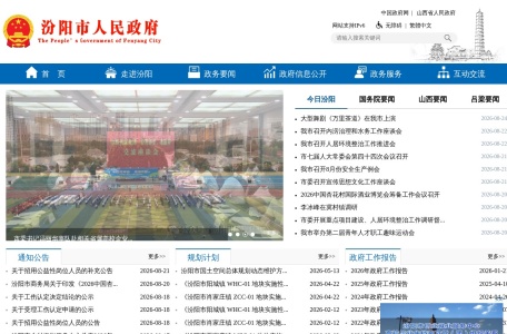 中国汾阳政府门户网站