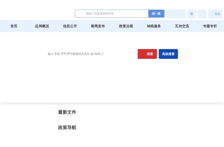 国家税务总局政策法规库