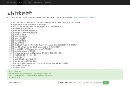 kkFileView（在线文件预览）_一个在线文件预览服务，支持多种文件类型，包括但不限于Office办公文档、WPS Office办公文档、OpenOffice、LibreOffice办公文档、Visio流程图文件、Windows系统图像文件、Photosho