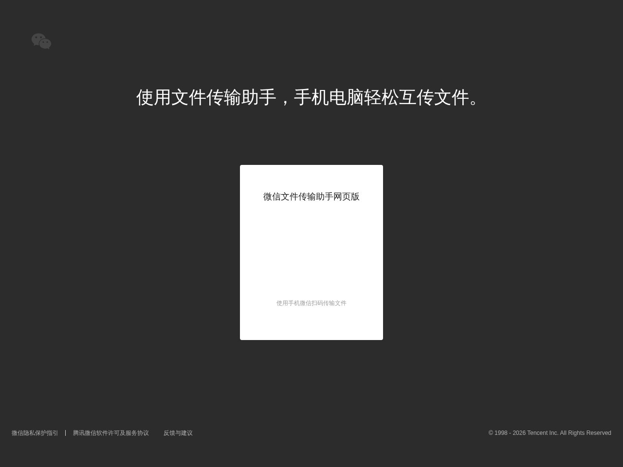 微信文件传输助手