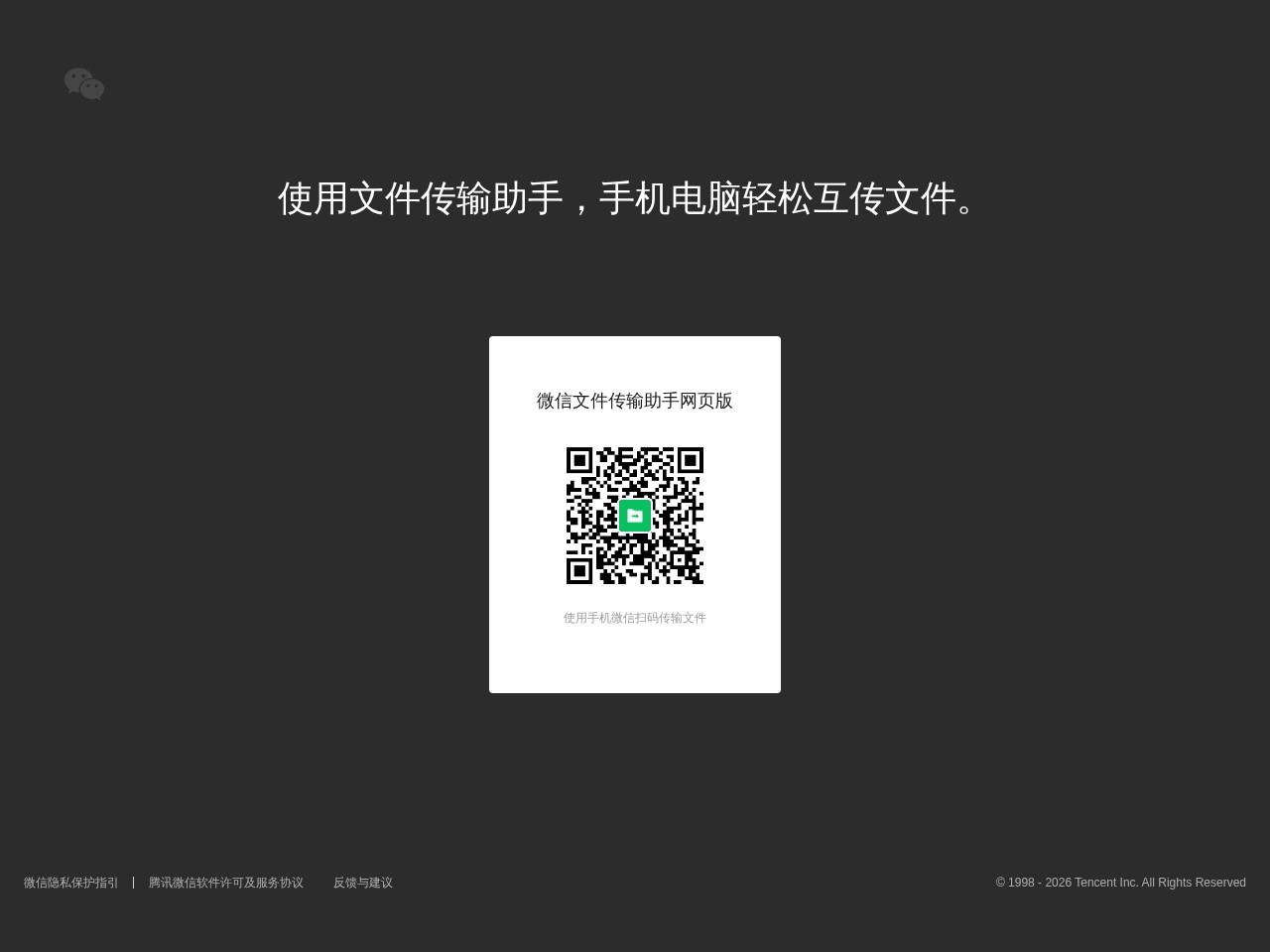 微信文件传输助手