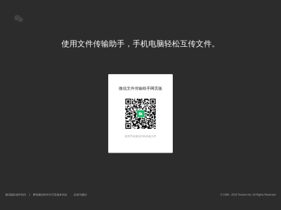 微信文件传输助手网页版
