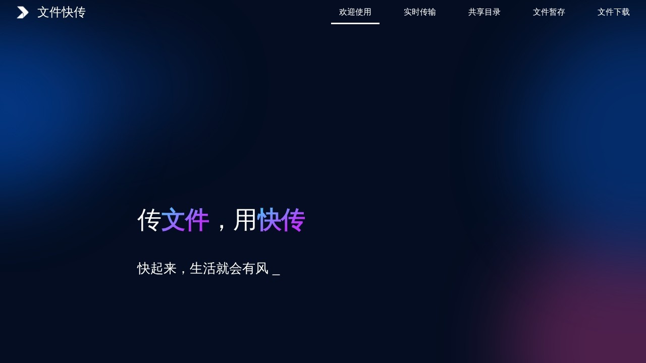文件快传