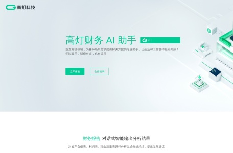 高灯财务AI助手