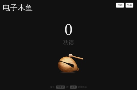 在线电子木鱼 – 线上功德敲木鱼网站