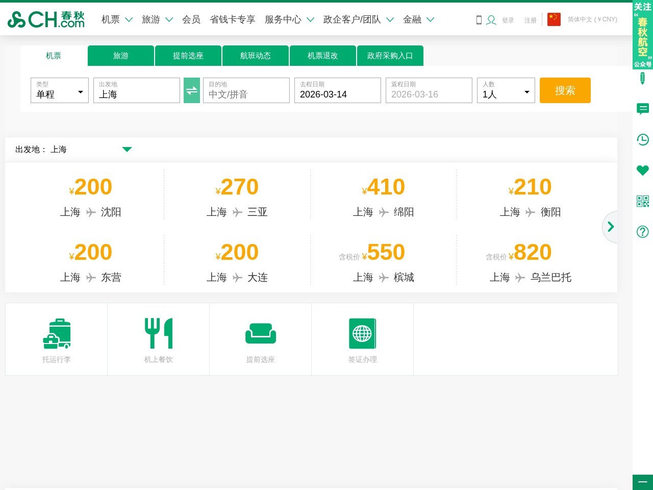 春秋航空网_飞机票查询