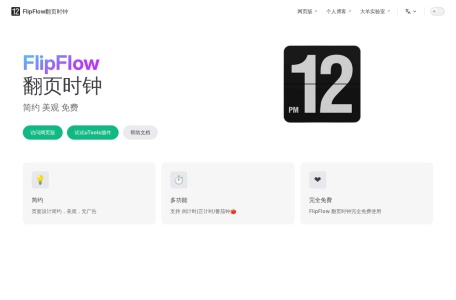 FlipFlow翻页时钟