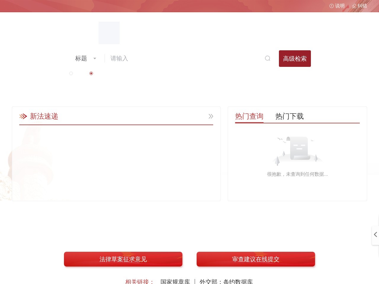 国家法律法规数据库