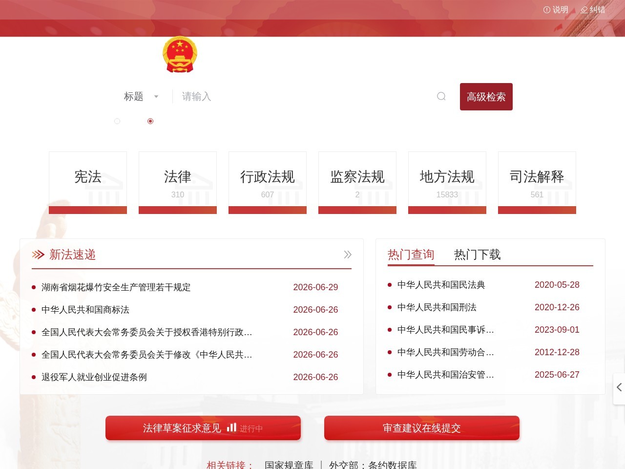 国家法律法规数据库