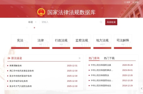 国家法律法规数据库