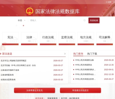 国家法律法规数据库