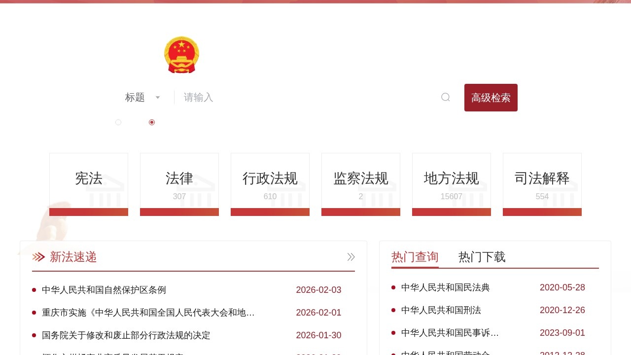 国家法律法规数据库