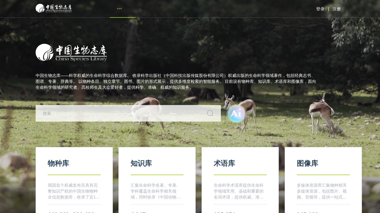 中国生物志库