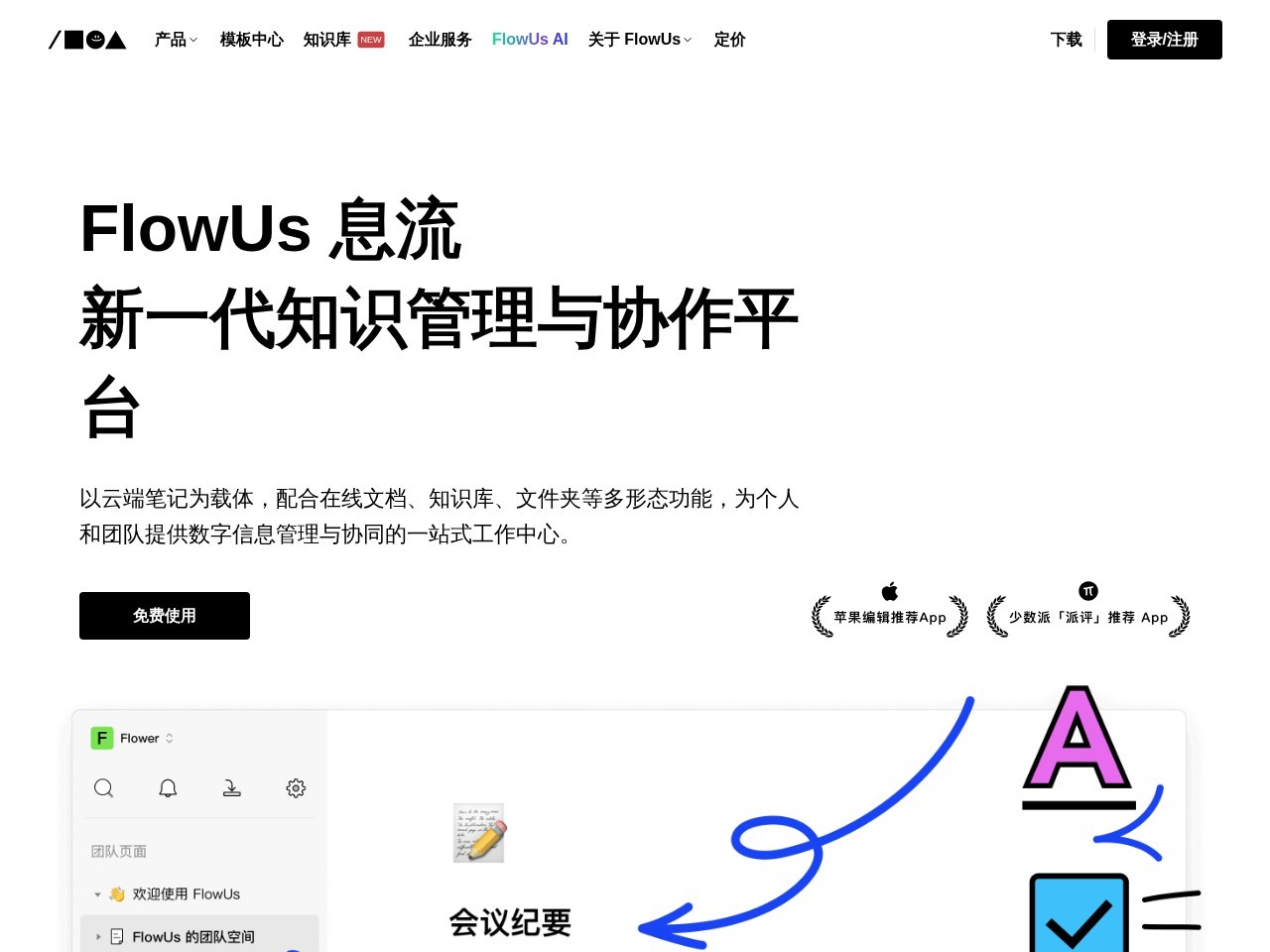 FlowUs AI – 在线知识管理与文档协作平台