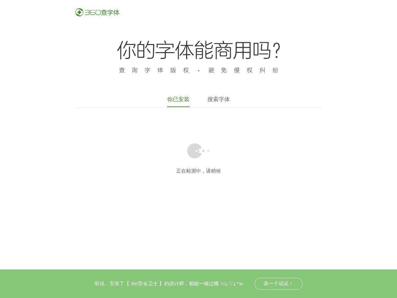 360查字体