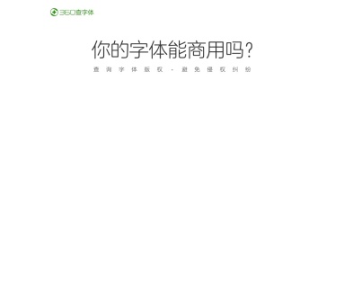 360查字体