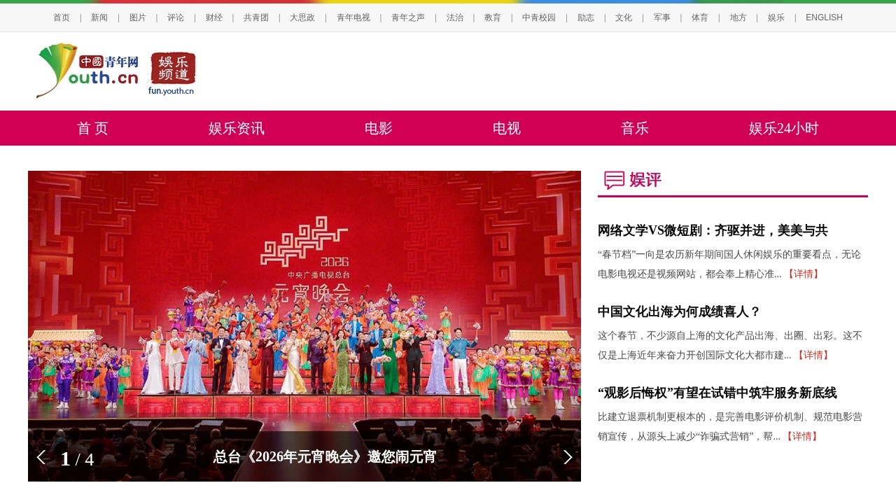 中国青年网娱乐频道