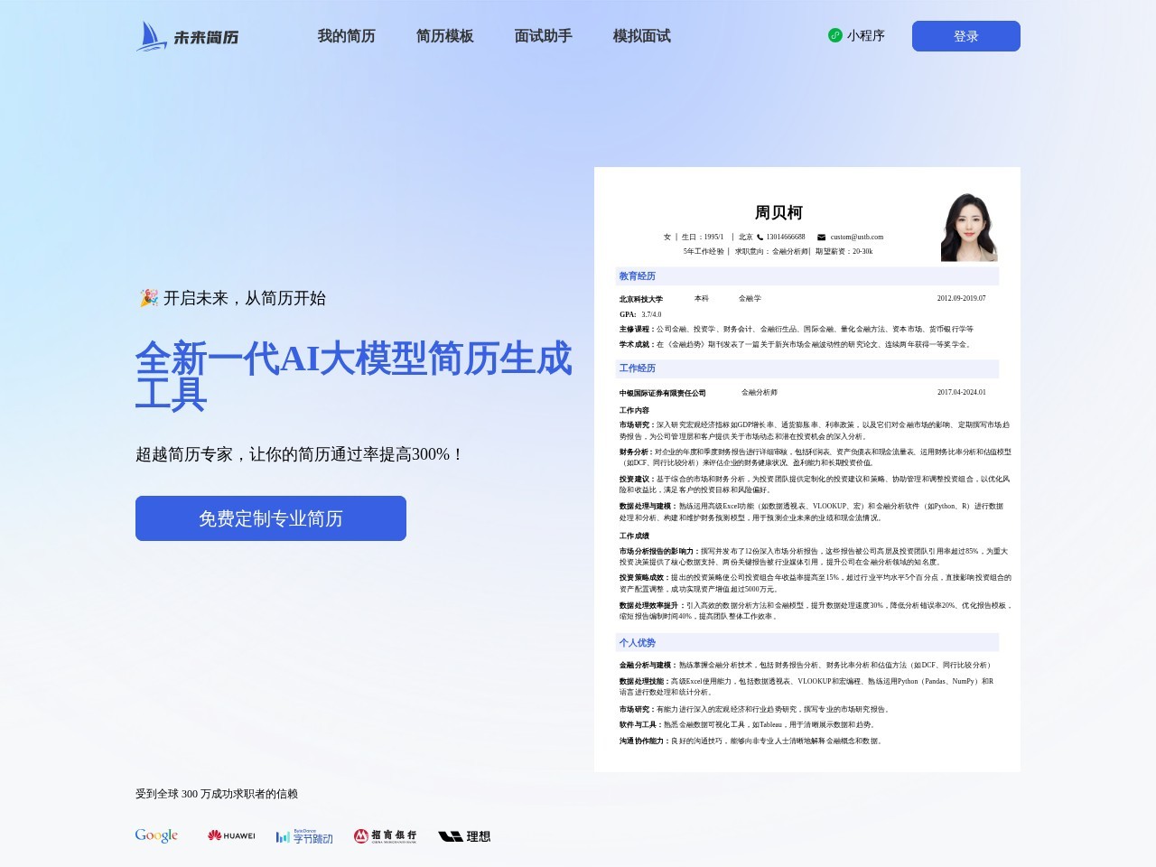 未来简历 – 全新一代AI大模型简历生成工具