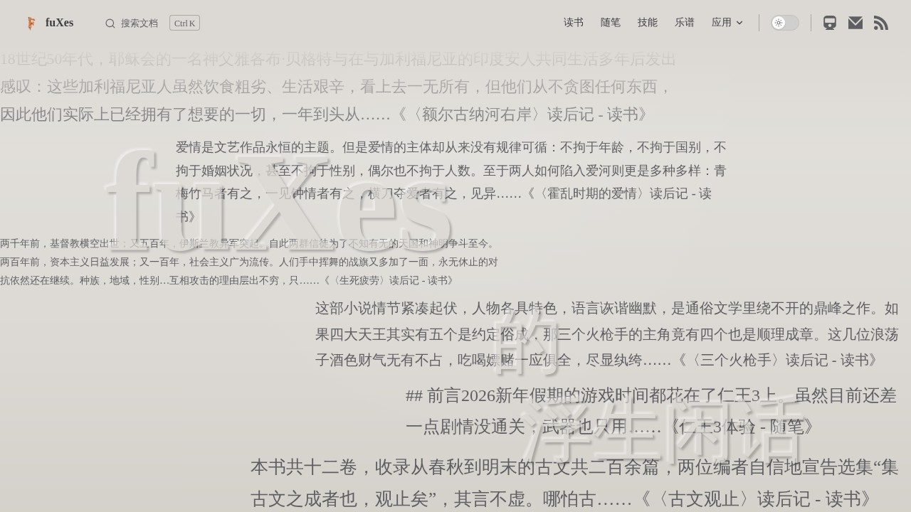 浮生闲话
