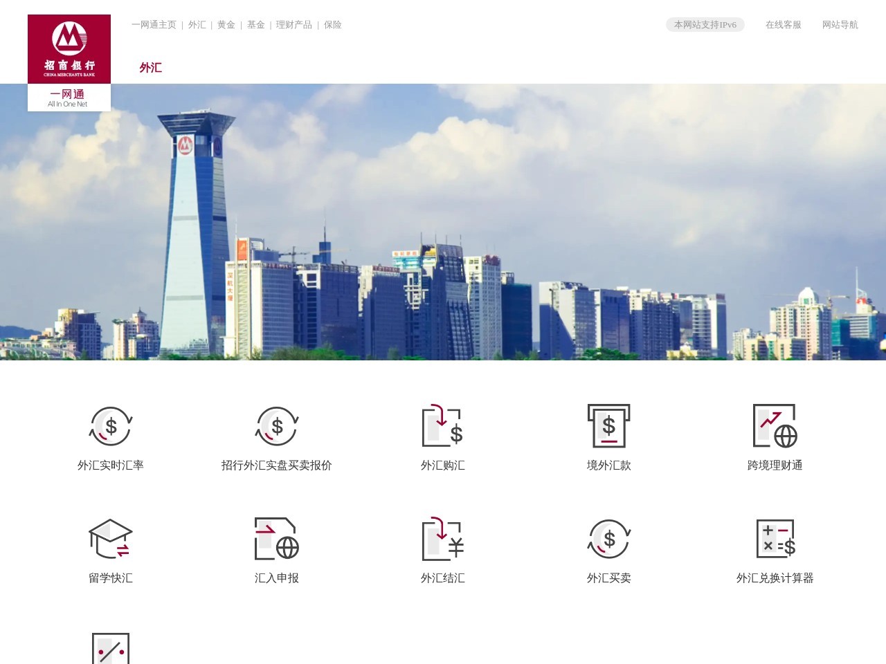 招商银行外汇频道
