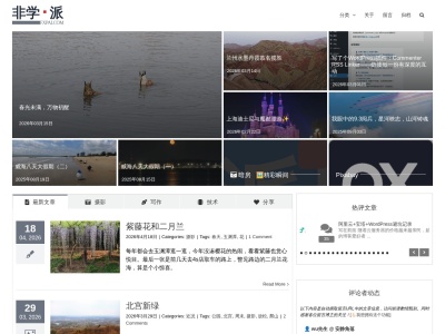 非学·派' – 不与偏见和痼习为伍