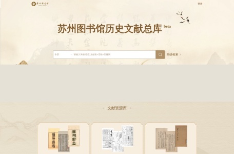 苏州图书馆 · 古籍数据库