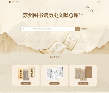 苏州图书馆 · 古籍数据库
