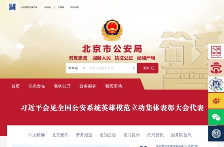 北京市公安局