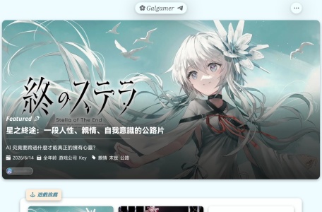 Galgamer – 美少女游戏深度评测与ACG技术博客
