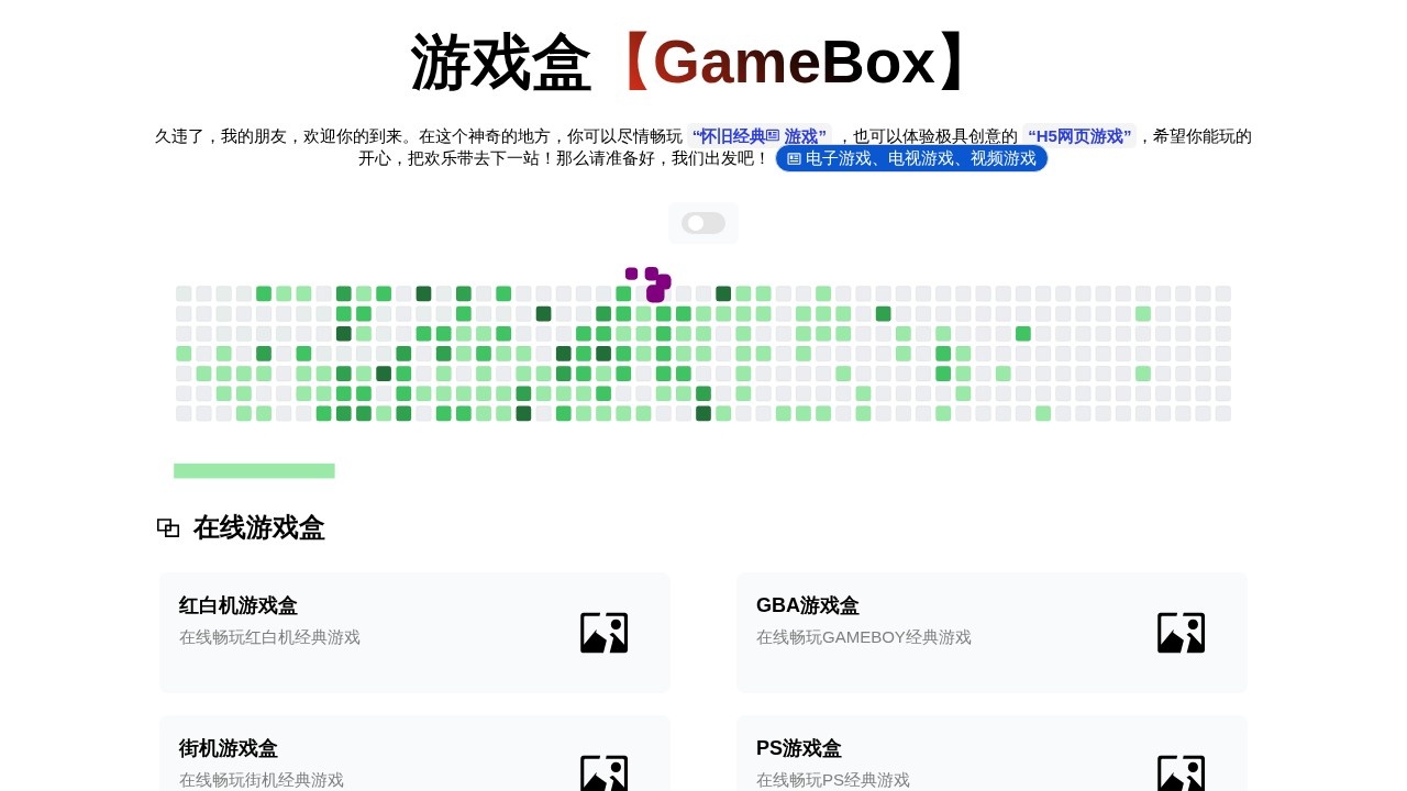 游戏盒（GameBox）