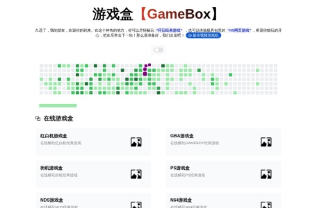 游戏盒（GameBox）