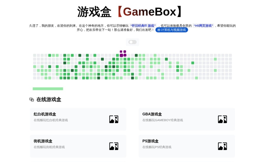 游戏盒GameBox