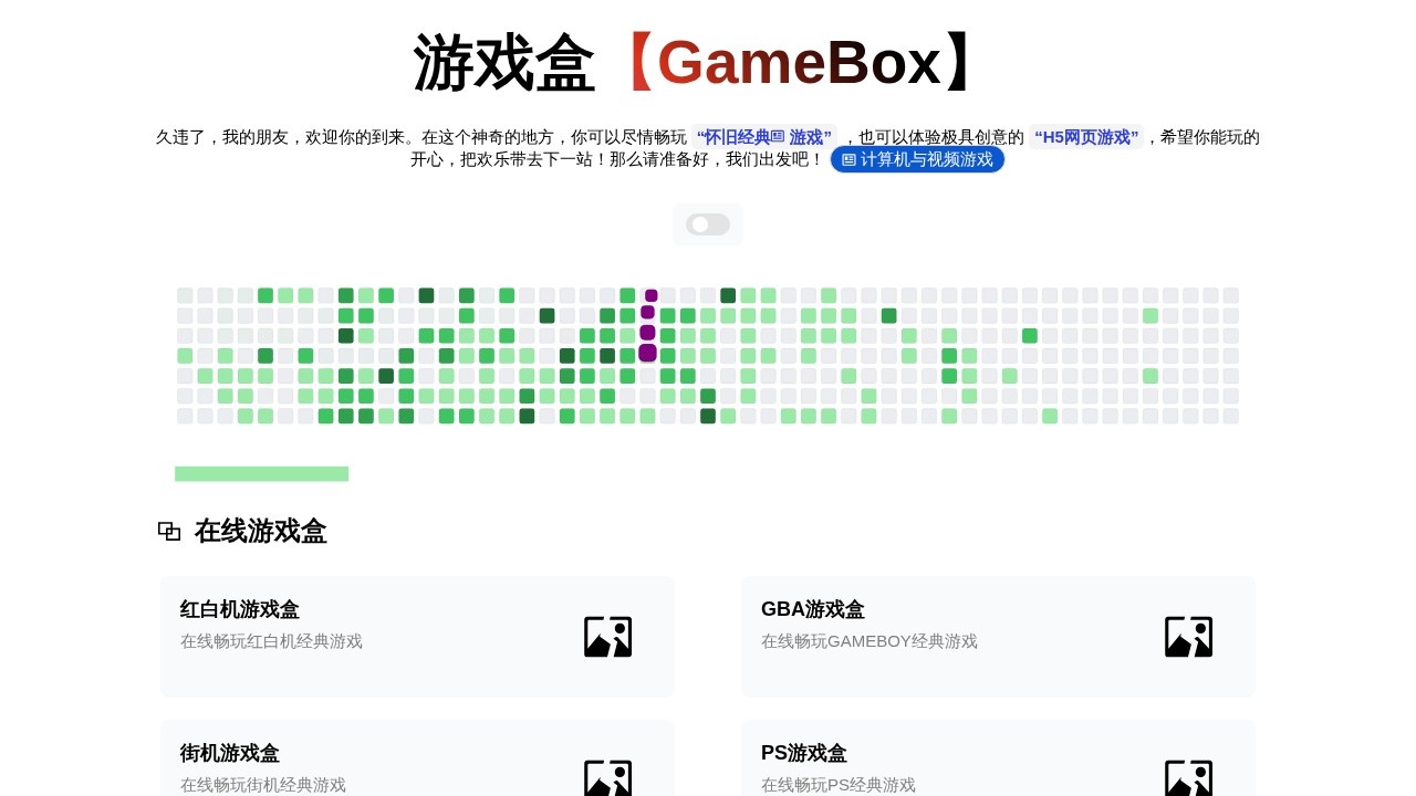 游戏盒（GameBox）