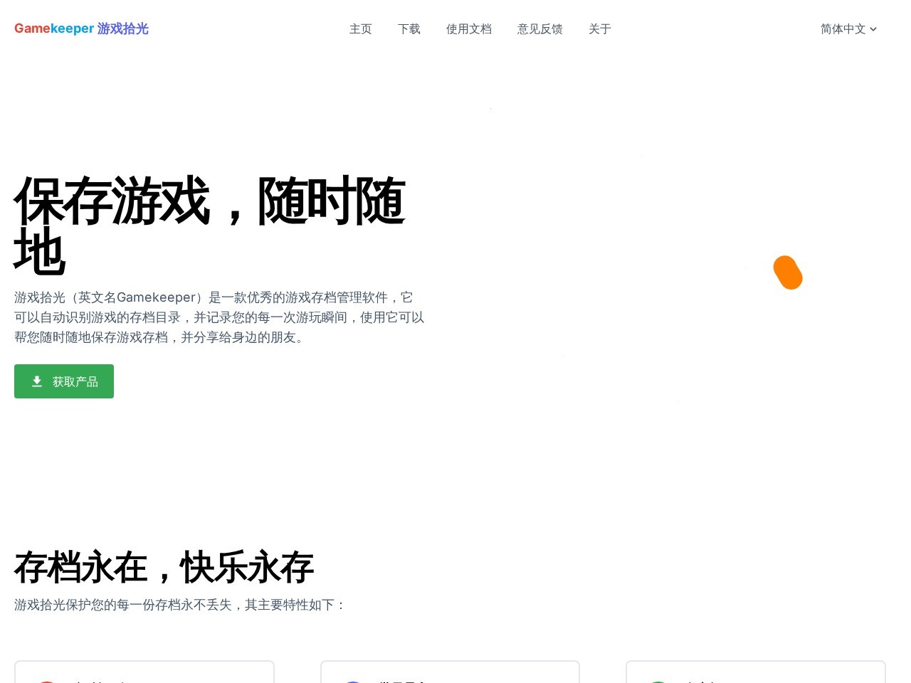 Gamekeeper游戏拾光
