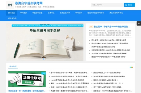 港澳台华侨生联考