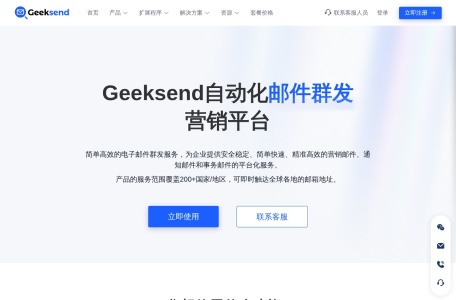 Geeksend邮件群发