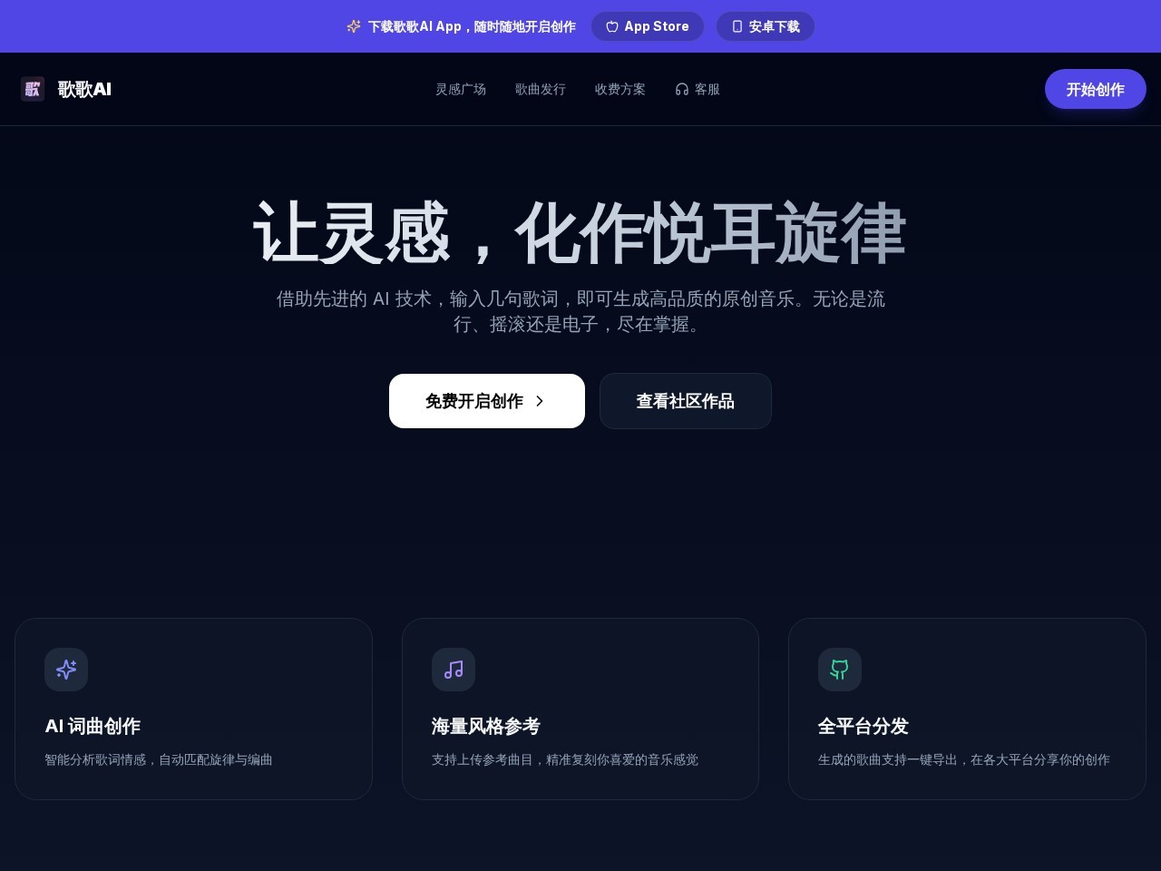 歌歌AI – AI生成原创音乐