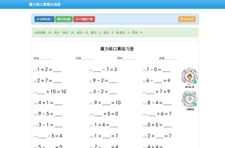 魔力娃口算题生成器-我爱网址导航