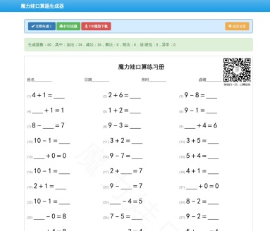 魔力娃口算题生成器