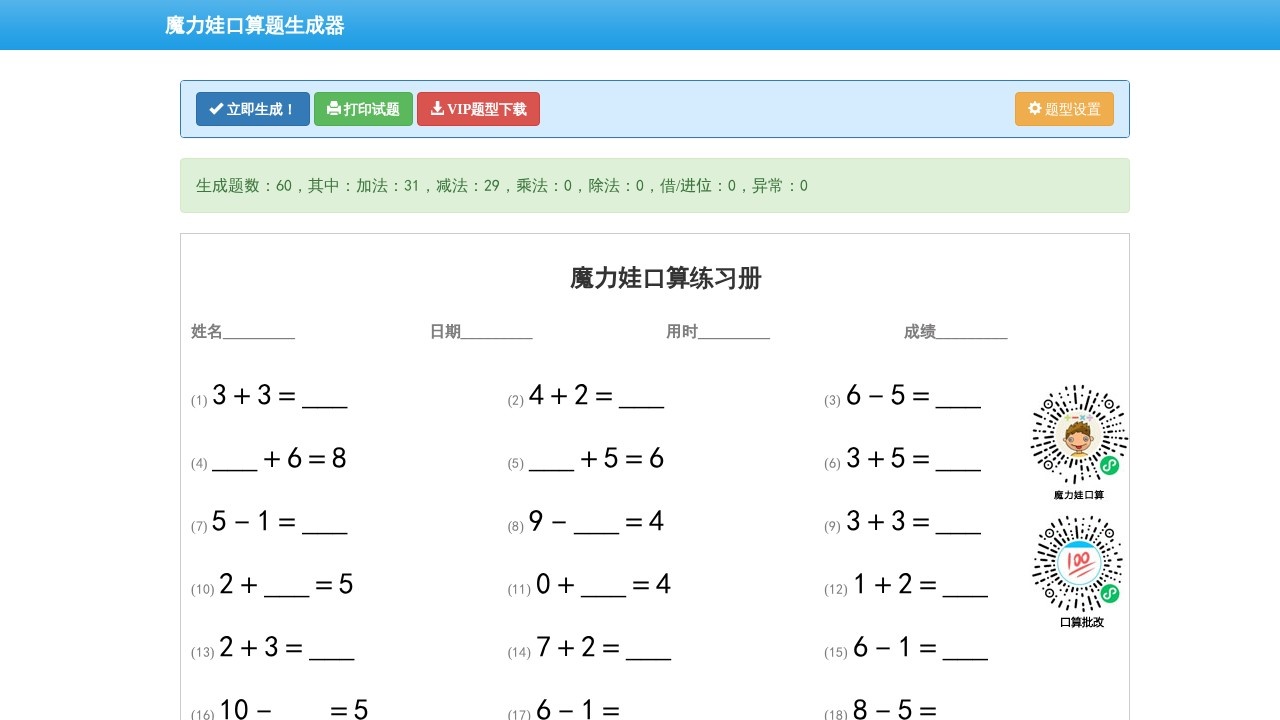 魔力娃口算题生成器