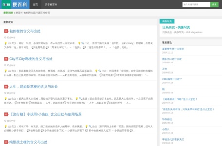 梗百科 – 网络流行语 – itotii