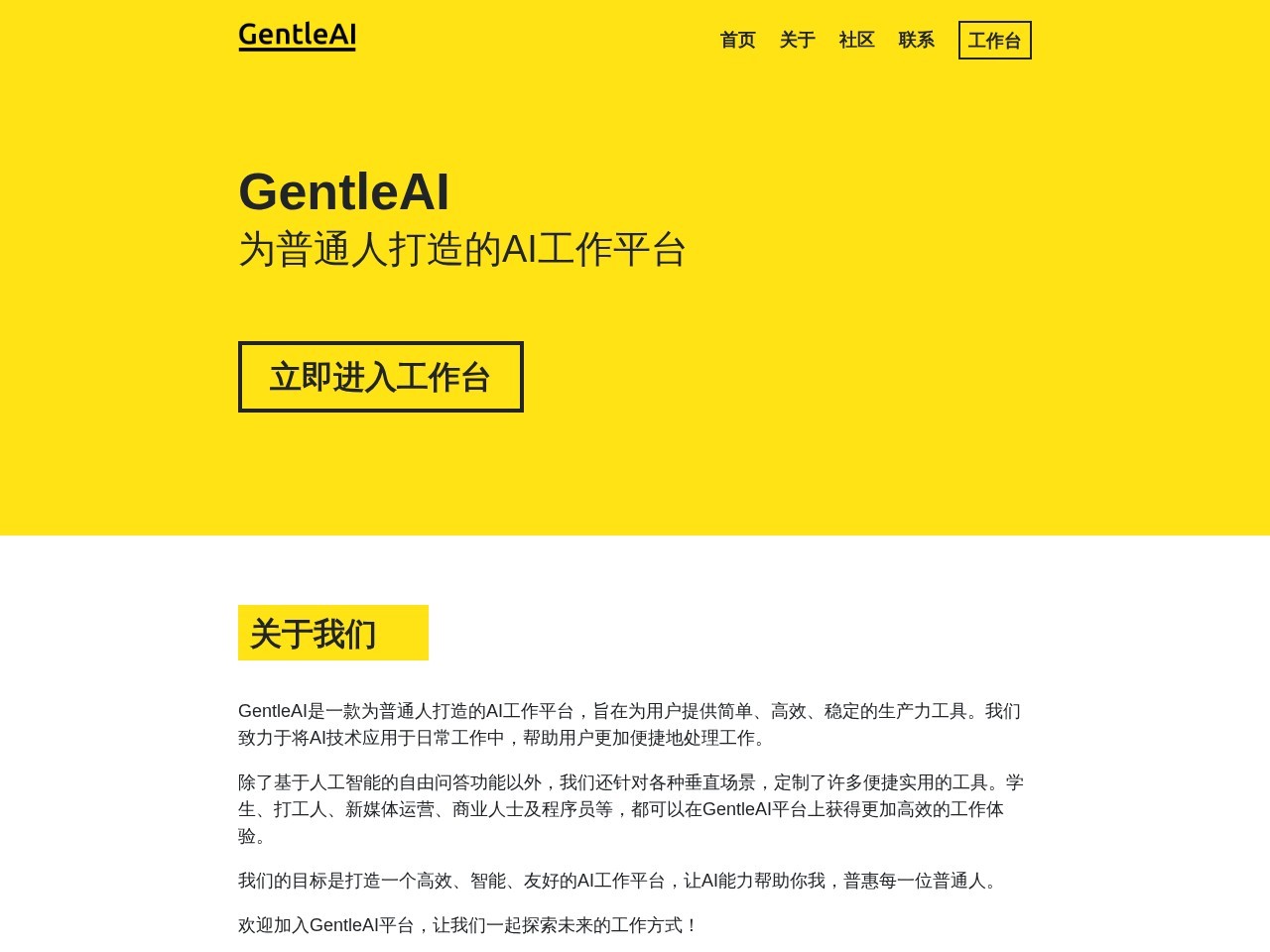 GentleAI – 简单、高效、稳定的AI工作平台